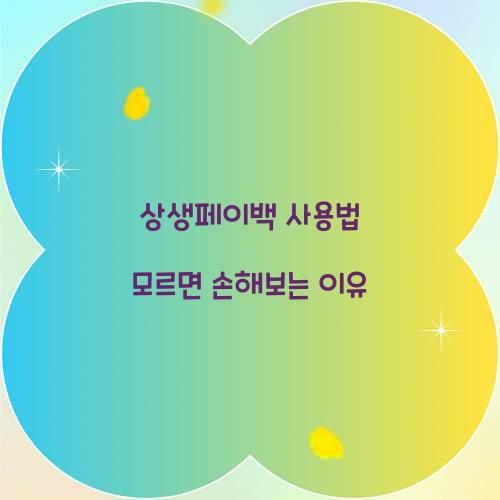 상생페이백 사용법 모르면 손해보는 이유