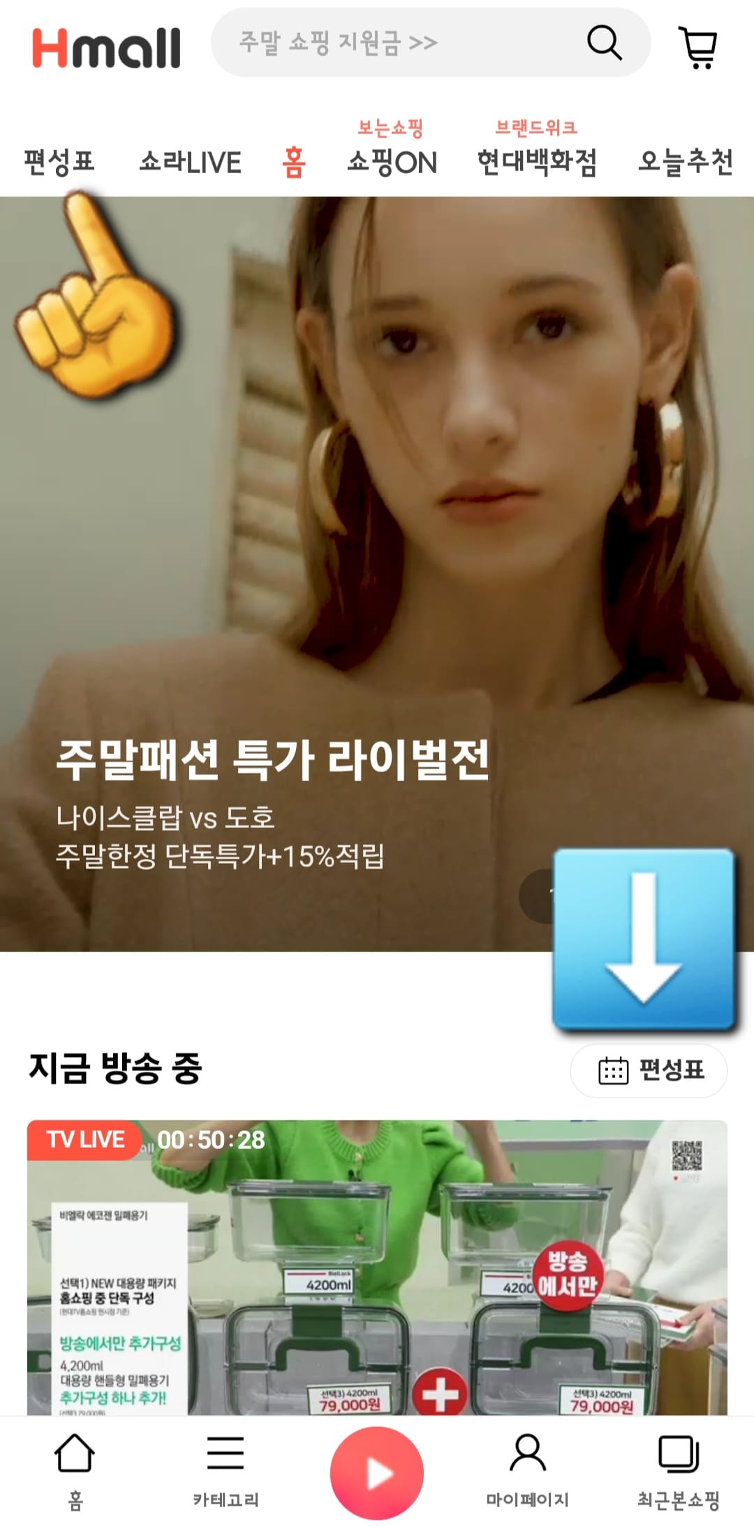 현대홈쇼핑-편성표-및-채널번호-확인하는-방법-안내-현대홈쇼핑-앱-안내-메인-페이지에서-상단의-편성표를-클릭하세요.
