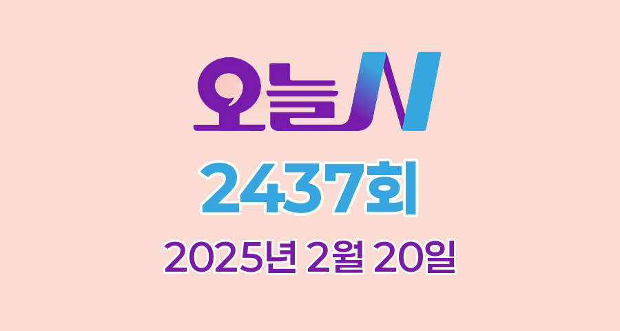 MBC 오늘N 2437회 2025년 2월 20일 맛집 식당 업체 촬영장소 촬영지 정보, 위대한 일터, 촌집 전성시대, 오늘은 국수 먹는 날, 수상한 가족