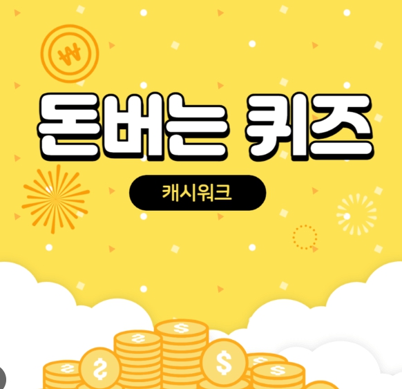 돈버는퀴즈-섬네일