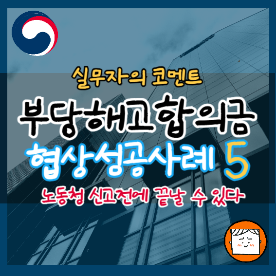 부당해고 합의금 협상 성공 사례 5 - 현직자 TIP