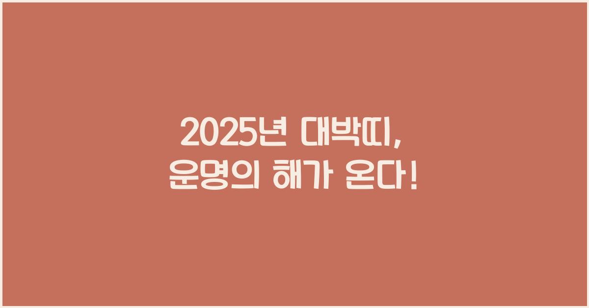 2025년 대박띠