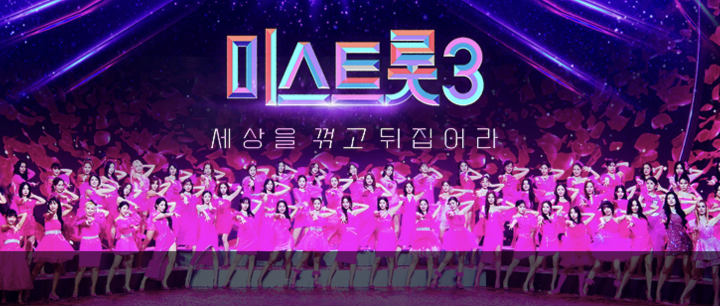 미스트롯3 방청신청