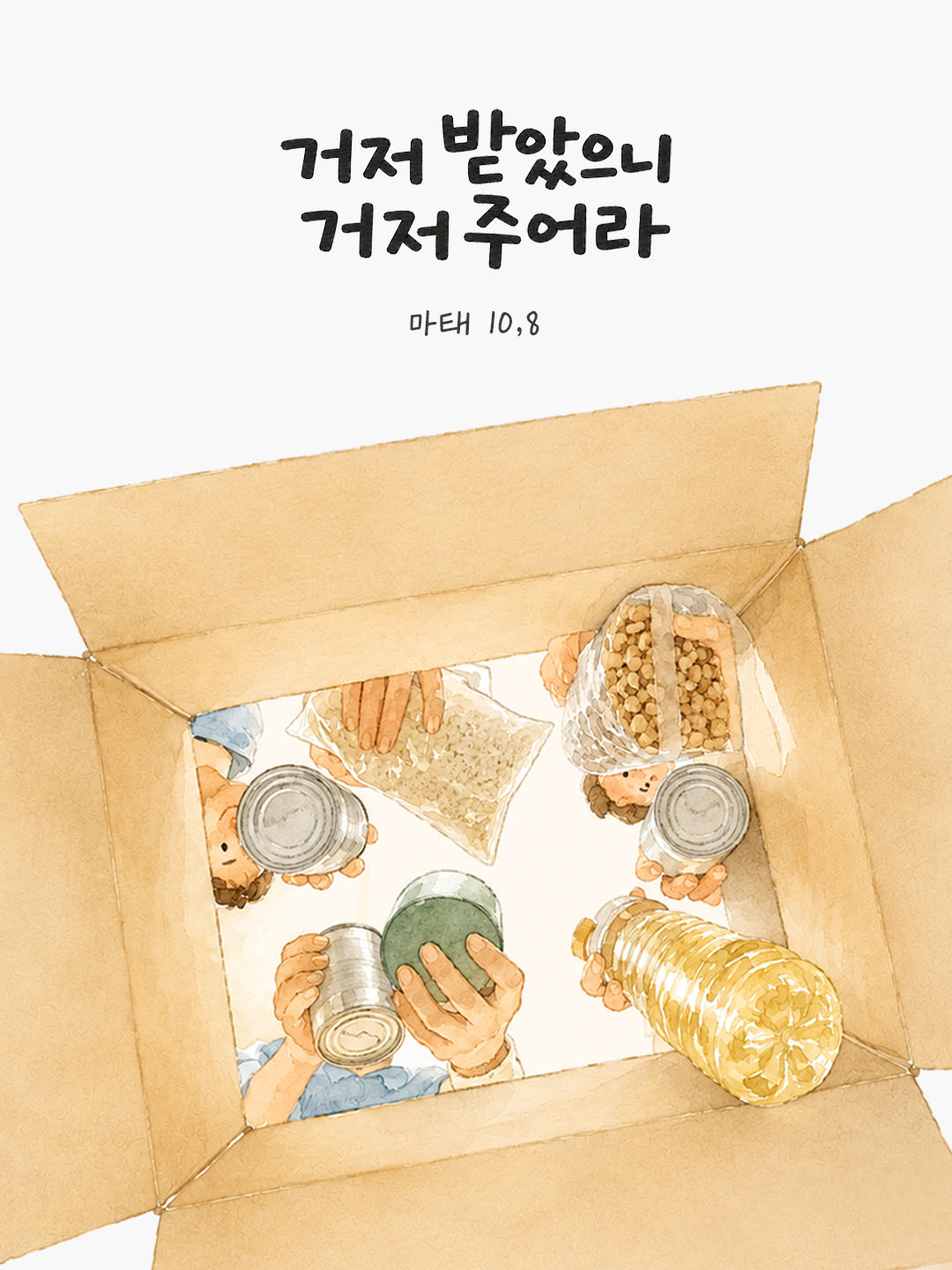 오늘 말씀카드 마태오복음 10장 8절 성경구절 이미지