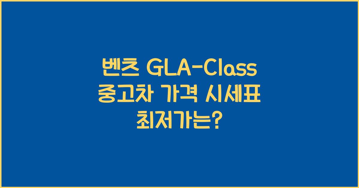 벤츠 GLA-Class 중고차 가격 시세표