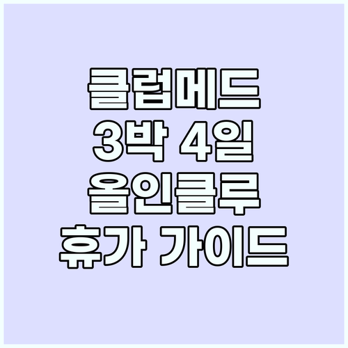 클럽메드 카비라 3박 4일: 최고의 ..