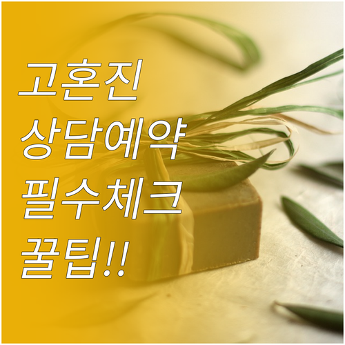 고혼진 화장품 상담 예약 순서와 전화..