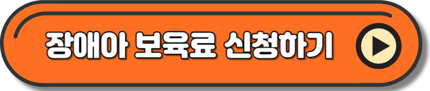 장애아 보육료 신청하러 가기