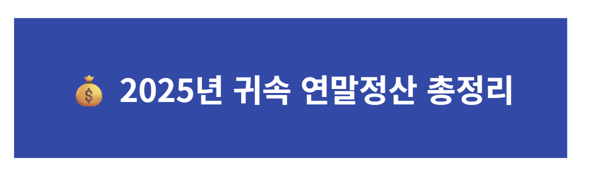 2025년 귀속 연말정산 완전정리|홈택스 미리보기·공제항목·세액공제 가이드