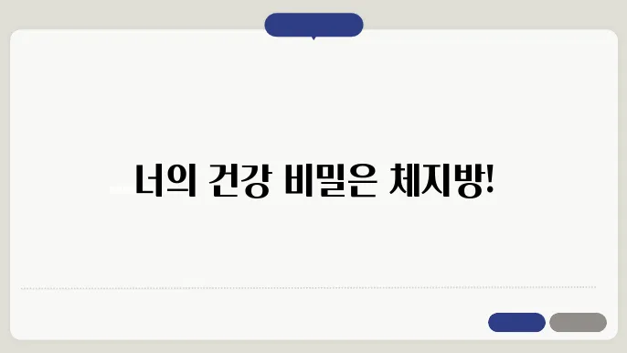 체지방 정상범위 알아보기