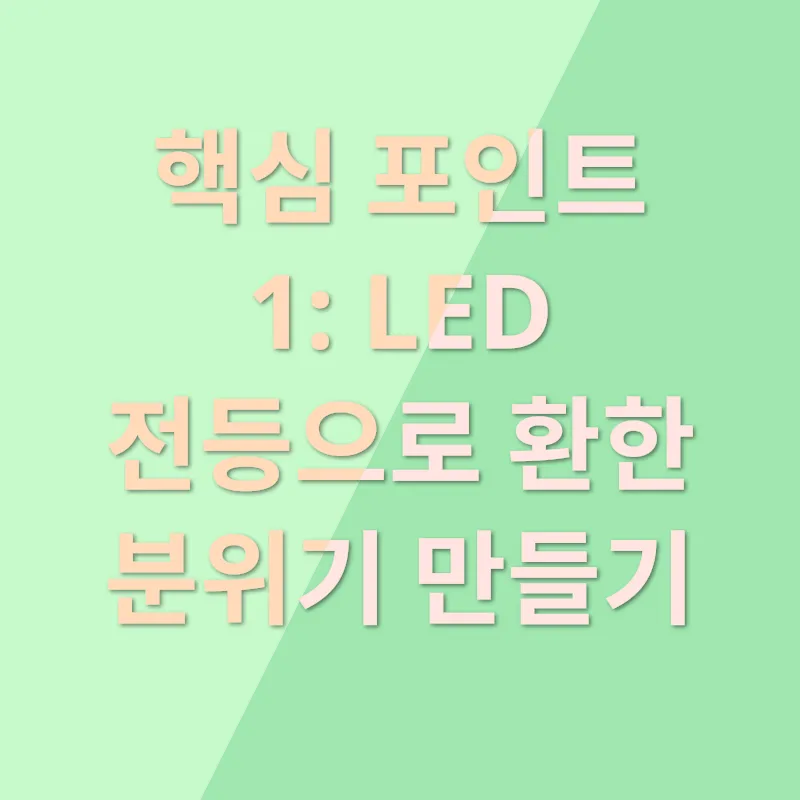 가벼운 조명으로 가정 분위기 만들기_1