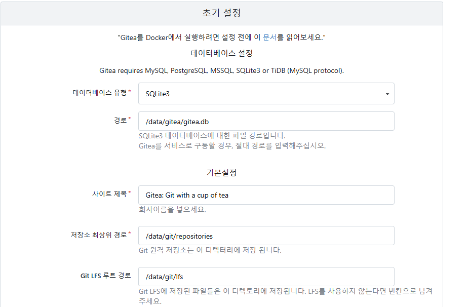 gitea 초기 설정