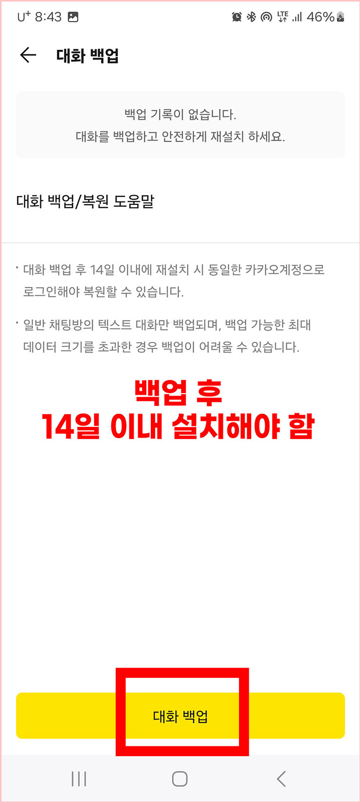 카카오톡 백업 방법