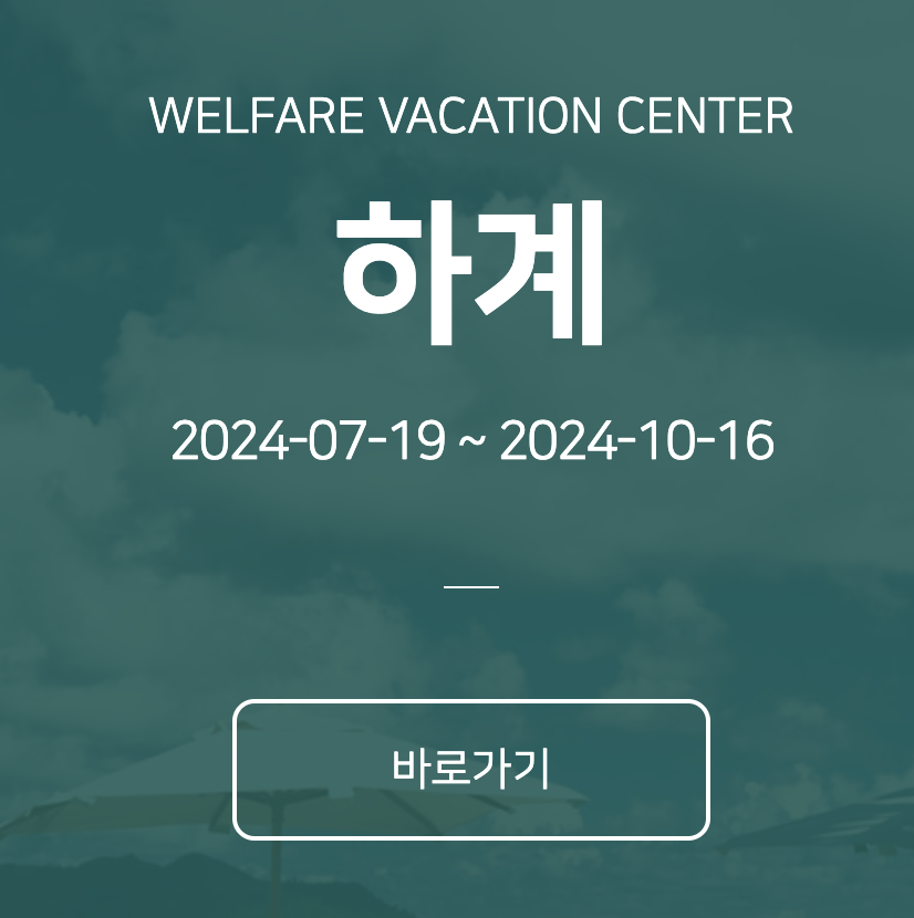 서울교통공사 하계휴양소