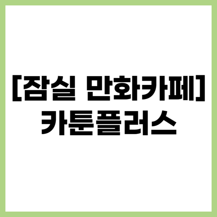 잠실 만화카페 카툰플러스 만화 게임 OTT