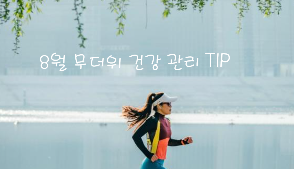 8월 무더위 건강 관리 TIP