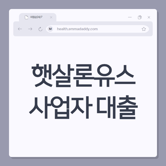 햇살론유스 사업자 대출 01