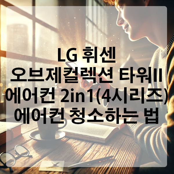 LG 휘센 오브제컬렉션 타워II 에어컨 2in1 (4시리즈) 에어컨 청소하는 법