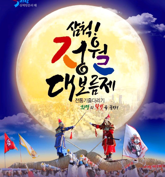 삼척정월대보름