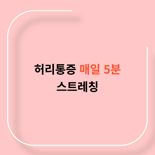 허리통증 스트레칭11