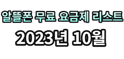 10월알뜰폰무료 요금제리스트-알뜰폰무료요금제찾기-알뜰폰장단점