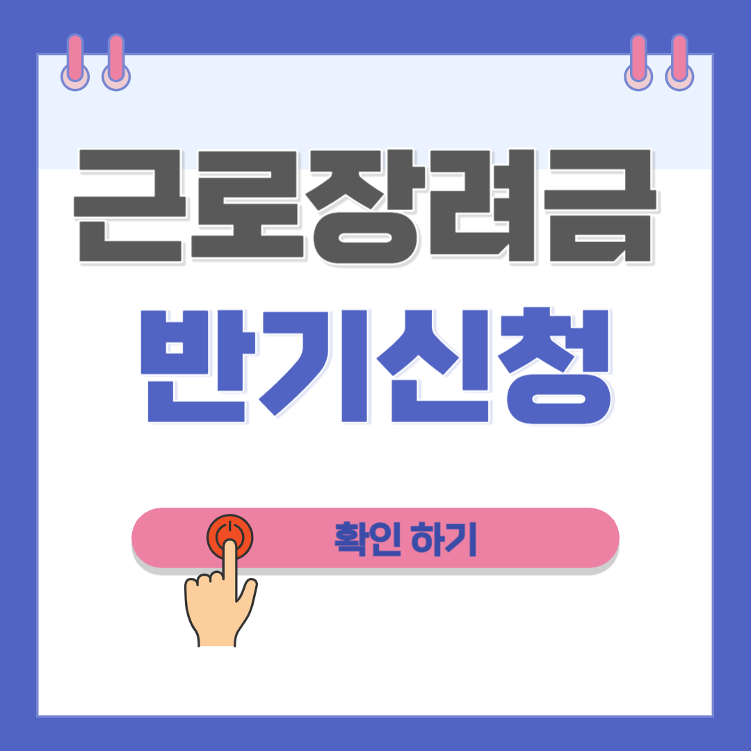 근로장려금 반기 지급일 신청하기