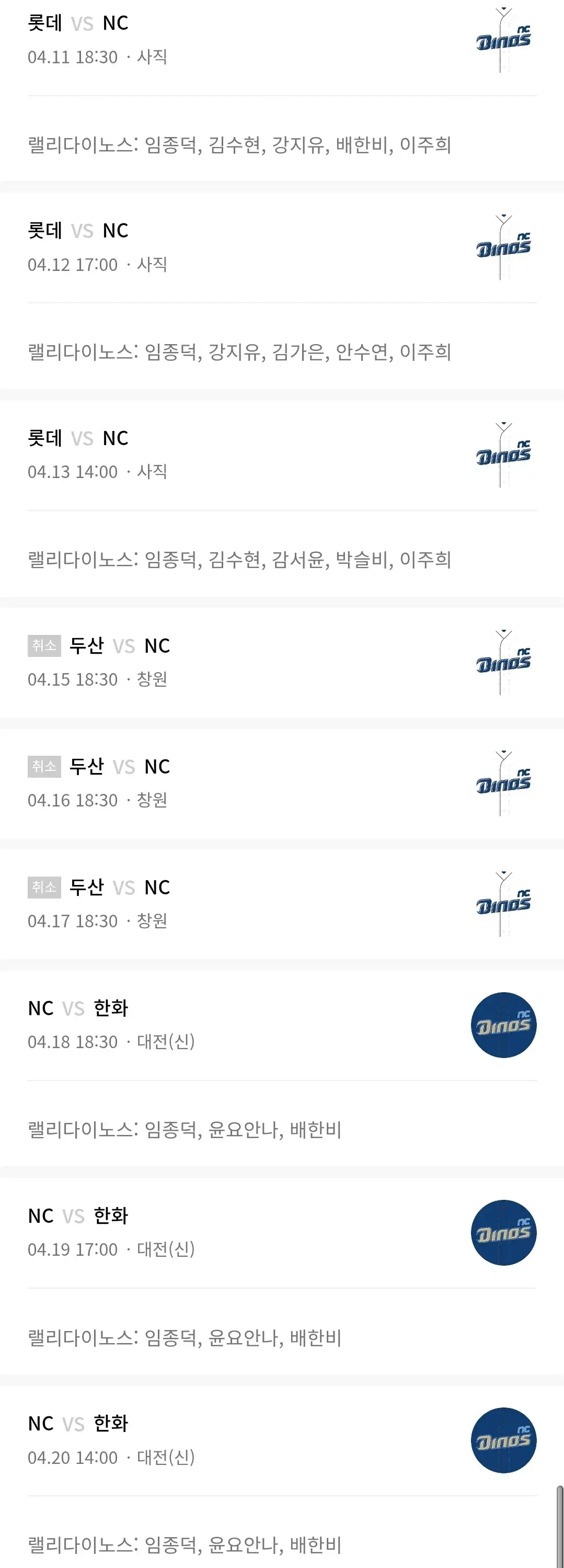 NC다이노스 4월 야구경기 일정, 창원NC파크, 부산사직야구장
