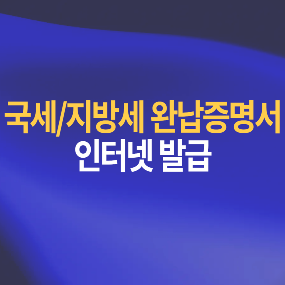 국세 지방세 완납증명서 발급 방법 인터넷 3분 OK