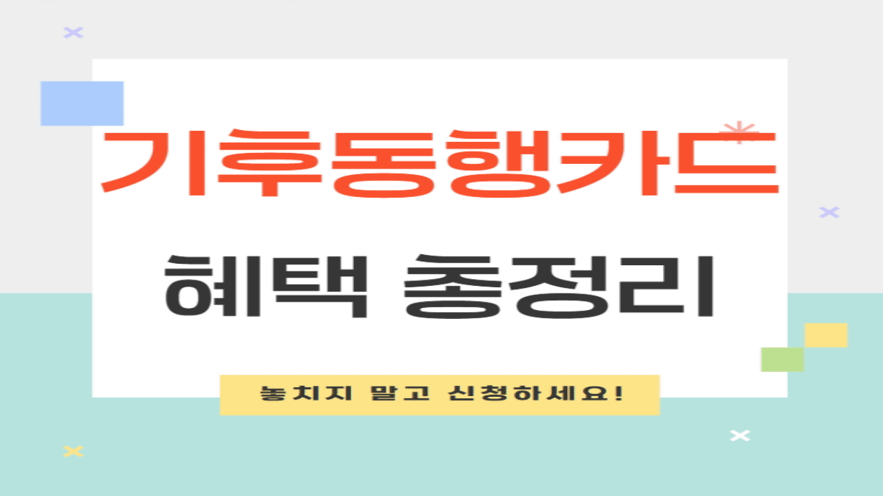 기후동행카드 후불 등록 방법과 혜택 총정리