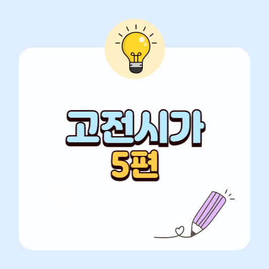 수능·내신 국어 공부에 꼭 나오는 고전 시가 5편