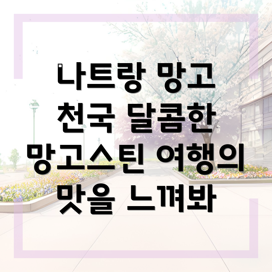나트랑 망고