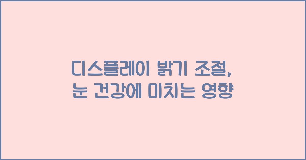 디스플레이 밝기 조절