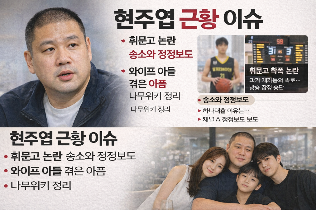 현주엽 휘문고 논란부터 가족 이야기까지 완벽 정리