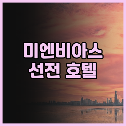 미엔 비아스 호텔 (선전 구오마오 지..