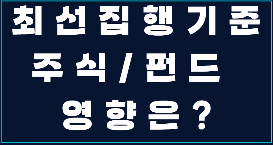 최선집행기준 주식/펀드 영향은? 사진
