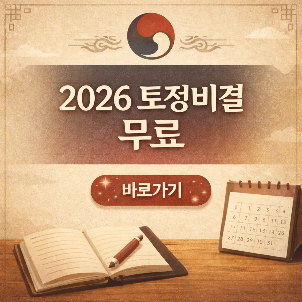 2026 토정비결 무료 보기 추천