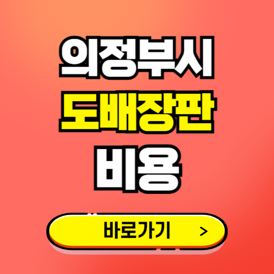 의정부 도배 장판 시공업체 비용 확인하기 ❘ 추천 비교견적 가격 문의