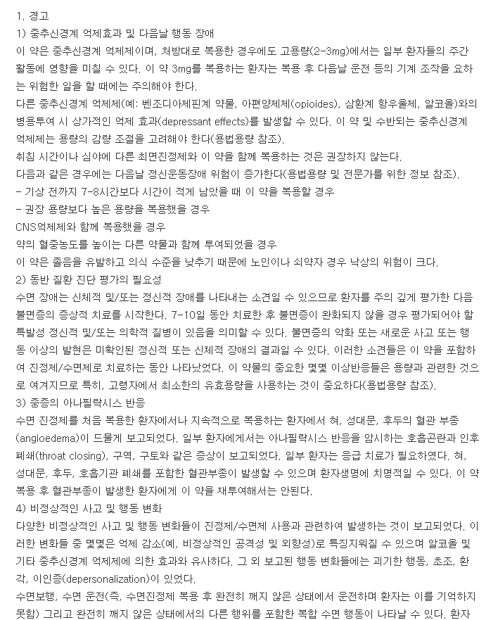 조피스타정1mg-복용-주의사항