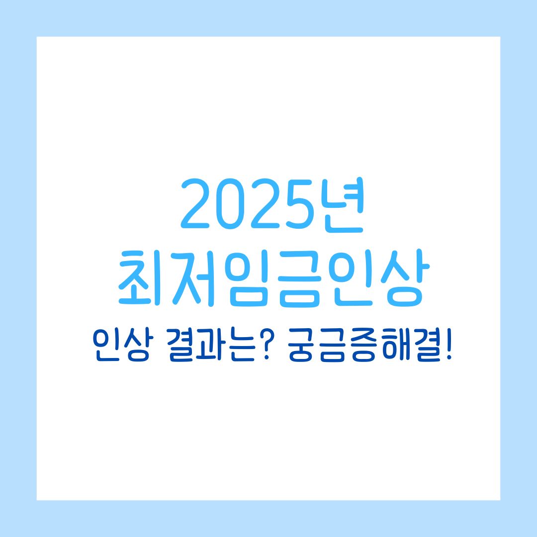 2025년 최저임금 인상, 인상 결과는 궁금증 해결과 전망