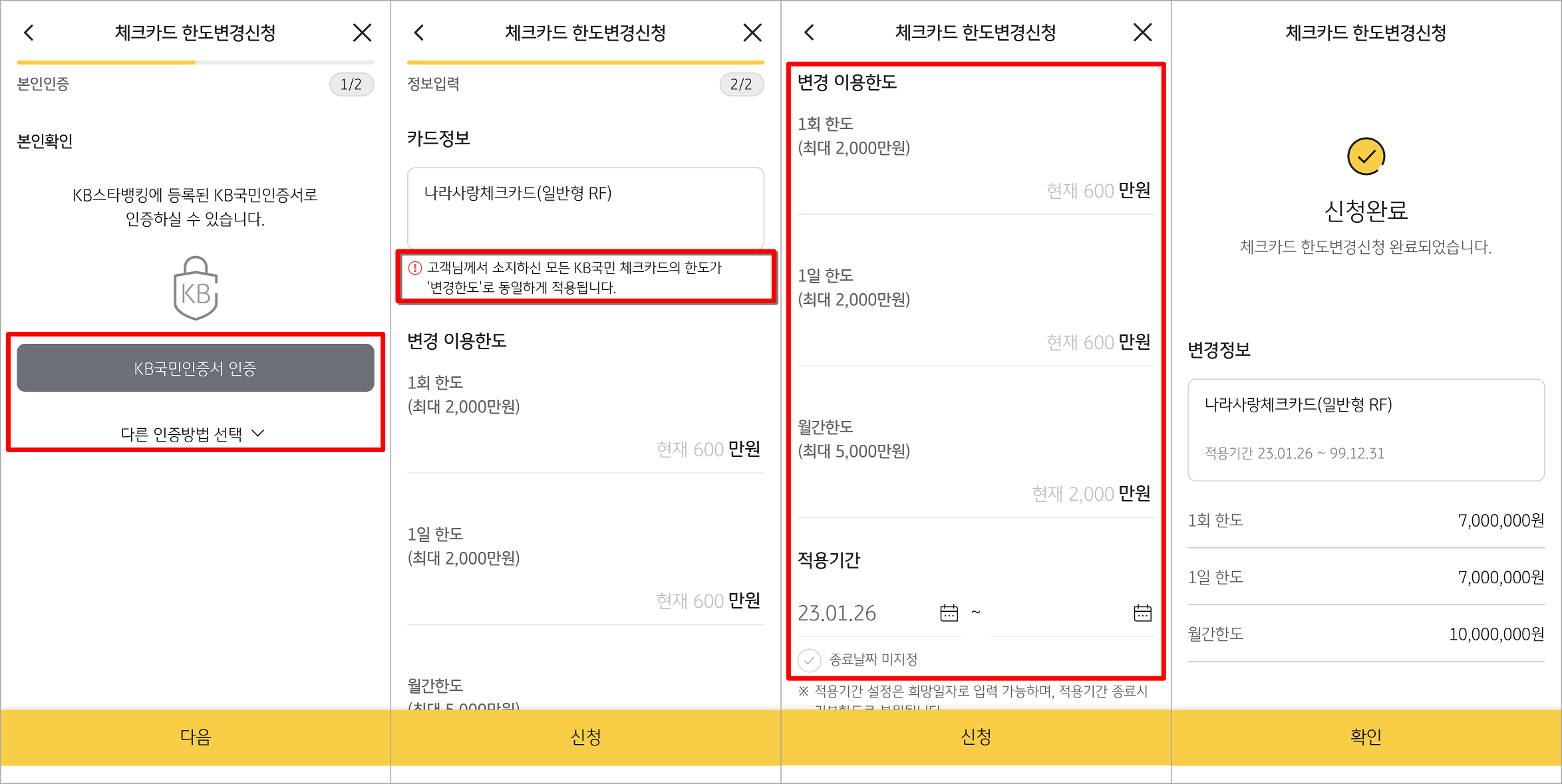 KB국민인증서 또는 등록된 인증수단을 통해 본인확인을 진행하고&#44; 변경할 이용한도와 적용기간을 입력한 뒤 신청을 눌러 변경 완료