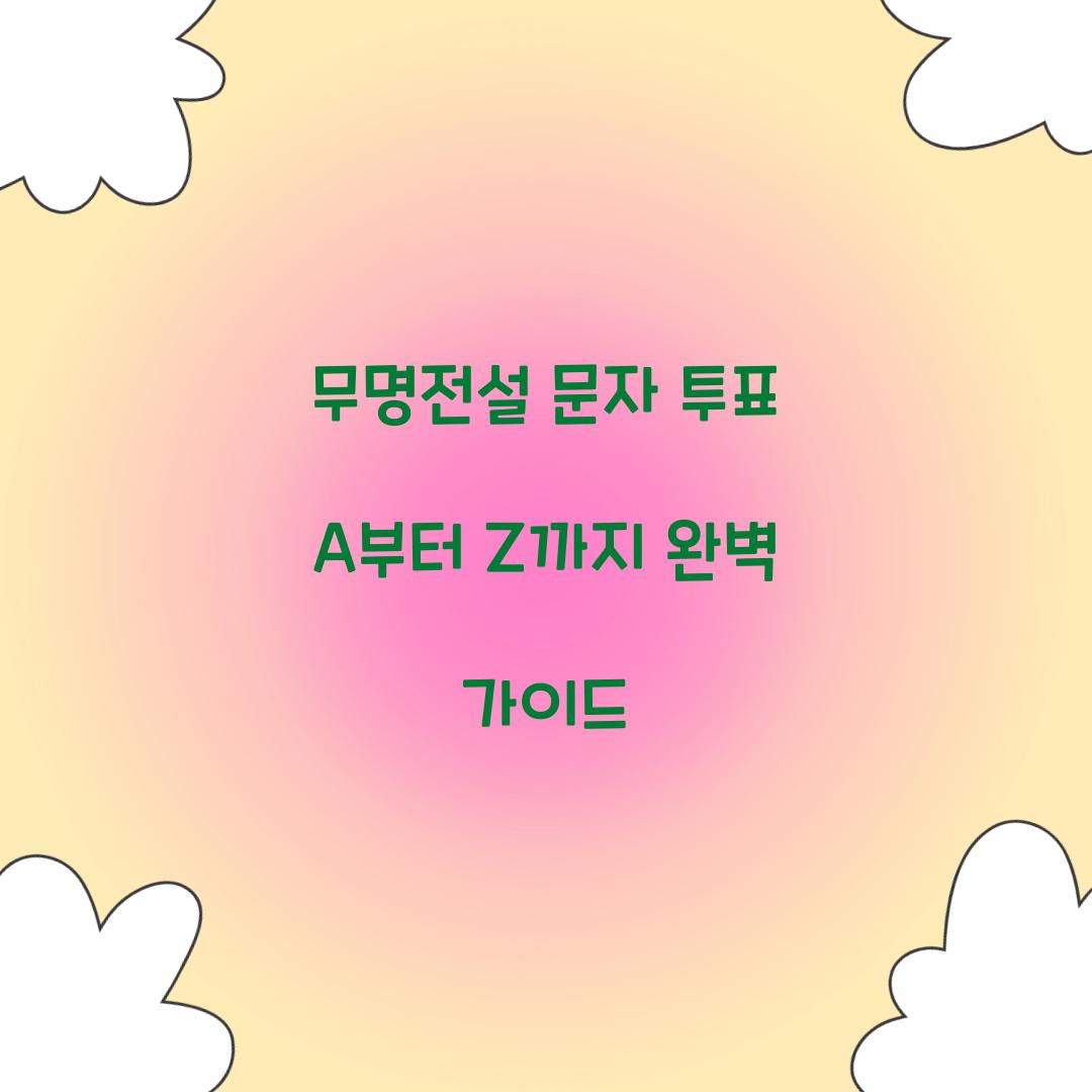 무명전설 문자 투표