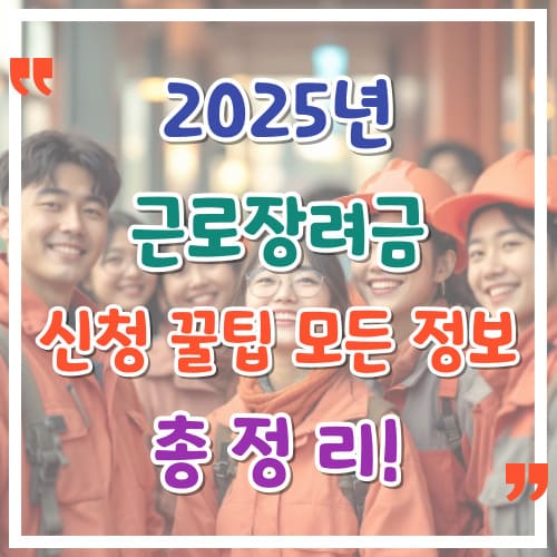 2025년-근로장려금-신청-꿀팁과-모든-정보-총정리