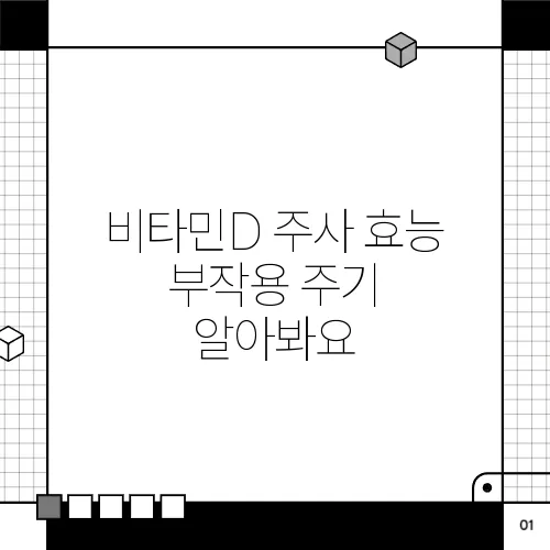 비타민D 주사 효능 부작용 주기 알아봐요