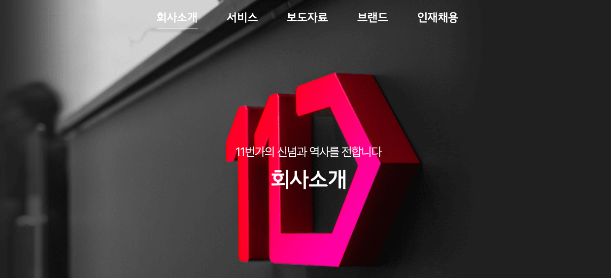 11번가 바로가기