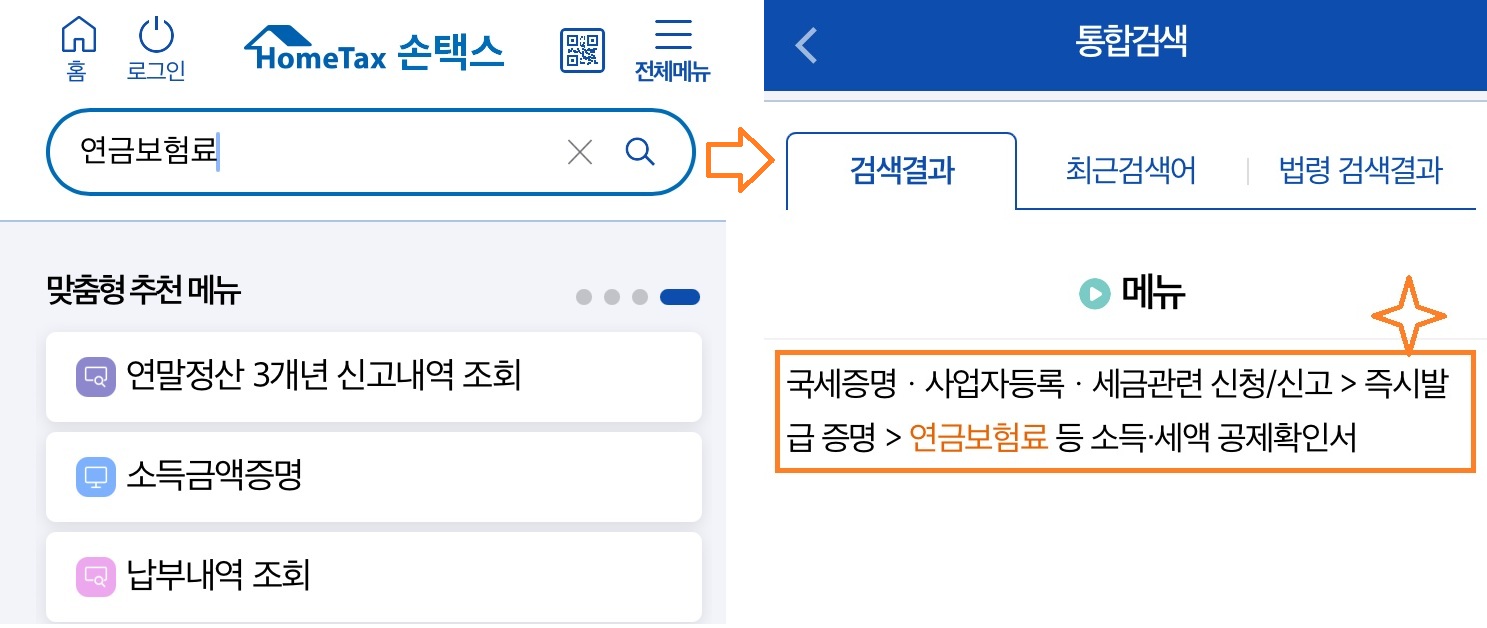 손택스에서 연금보험료를 검색해 나온 결과 캡쳐 화면