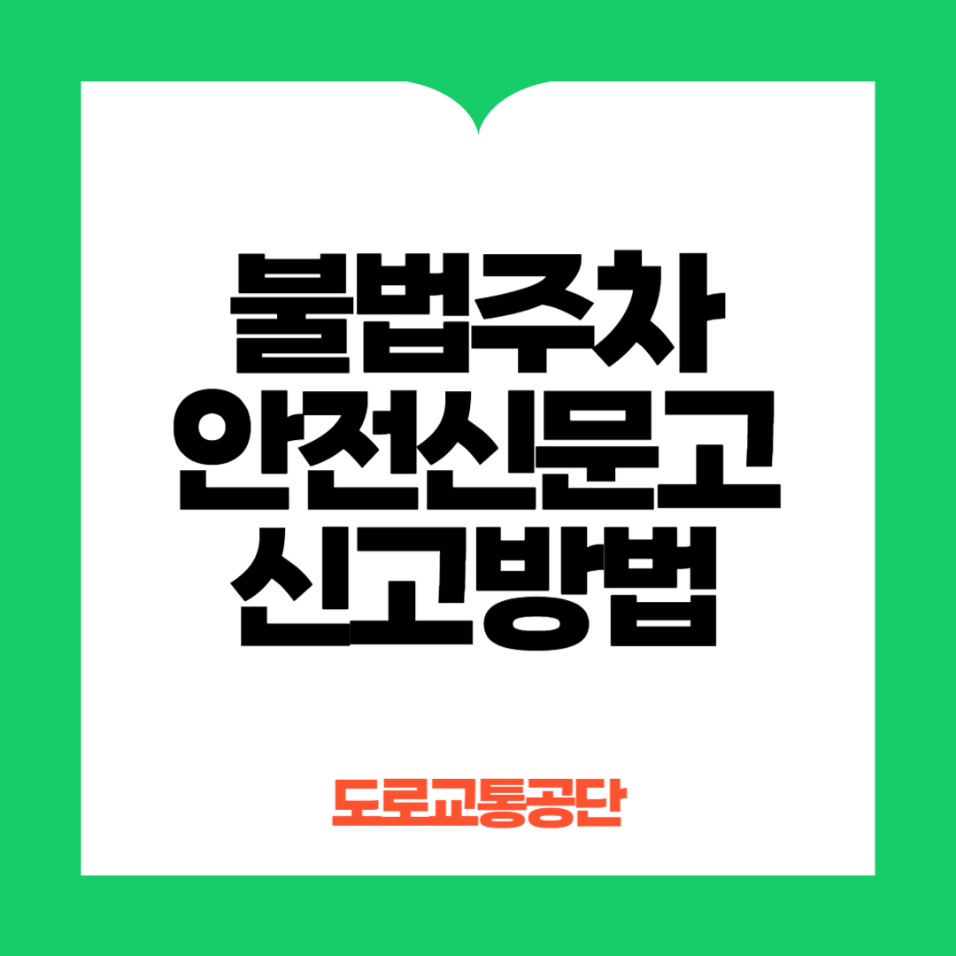 불법주차 안전신문고 신고방법