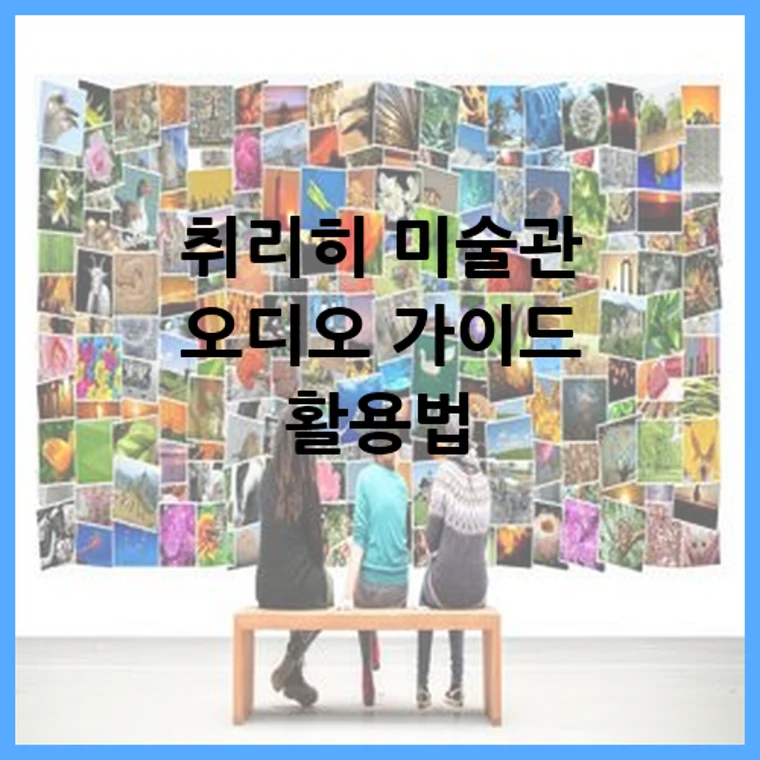 취리히 미술관 오디오 가이드 활용법