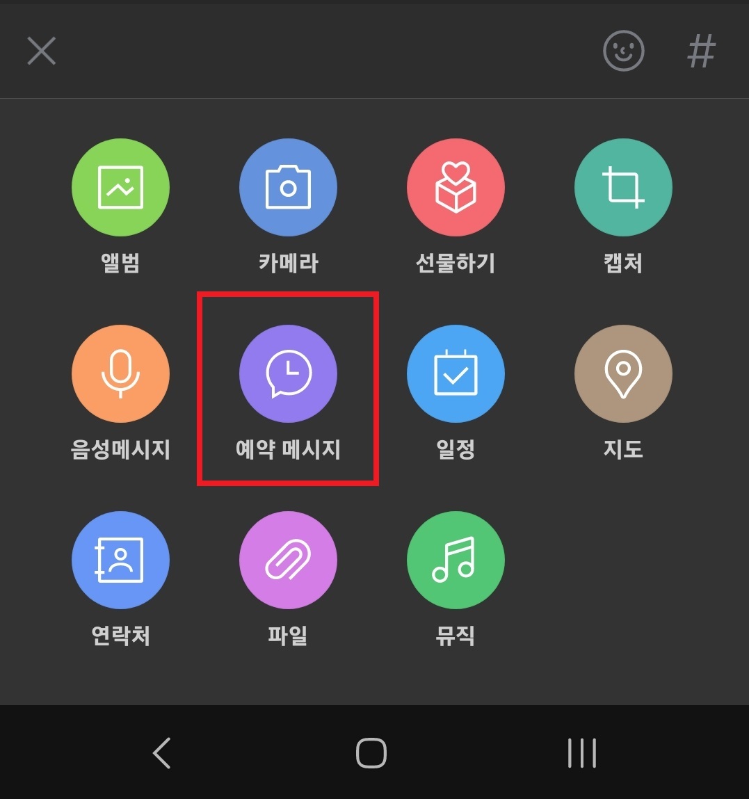 카카오톡 메시지 예약 전송하는 방법 2