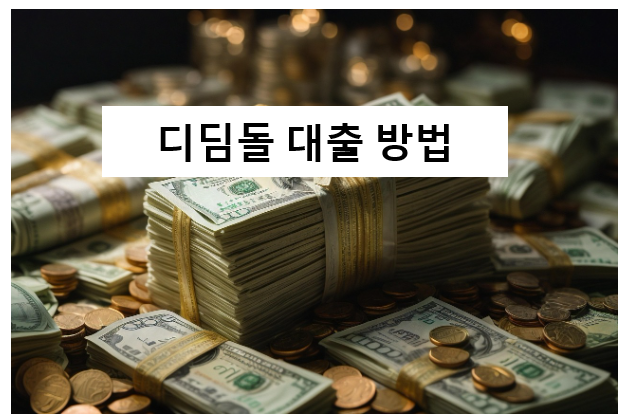 디딤돌 대출 신청 가능한 은행! 조건!