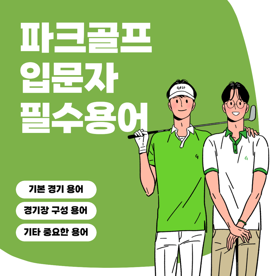 파크골프 용어